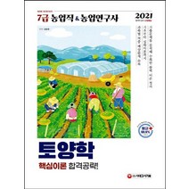 시대고시기획 2021 7급 농업직 농업연구사 토양학 핵심이론 합격공략, 없음