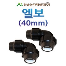 PE 엘보 40mm/나사조임식 PE부속/농수관 수도관 연질관/관수자재/한솔농자재철강