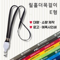 회사목걸이 홀더목걸이 사원증목걸이 로고인쇄 릴홀더 학생증 신분증 대량주문 소량주문 플라바우, 검정
