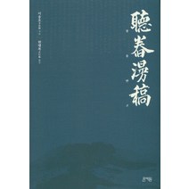 청용만고, 문예원, 이용호 저/현행복 역