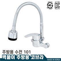 국산 고급 주방코브라 수전용품 벽붙이 주방용 코브라 혼합꼭지 101, 1개