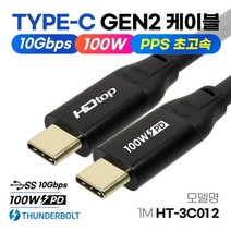HDTOP USB3.1 C타입 GEN2 썬더볼트 100W PD 고속충전 케이블 1M HT-3C012, 단품