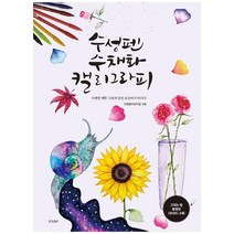 [경향BP]수성펜 수채화 캘리그라피, 없음