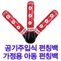 발차기 펀칭백 태권도 샌드백 권투 샌드백 스타 오뚜기 어린이 펀칭백 가정용 샌드백