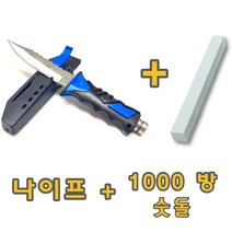 해루질 잠수 다이버 수중칼 잠수칼 숫돌 1000방 포함B, 조이앤대디 본상품선택