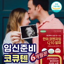 임신준비 코큐텐 100 임신 난자질 난자질 개선 영양제 6개월 코엔자임 q10 코어 미토콘드리아 30대 40대 난임 시험관 고 혈압 보조제 혈당 관리 복합 식품 고령 착상 남성 여성 부부