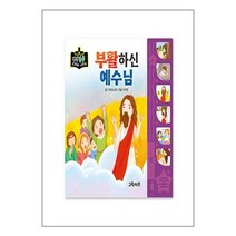 부활하신 예수님 / 그린키즈| 책 | 스피드배송 | 안전포장 | 사은품 | (전1권)