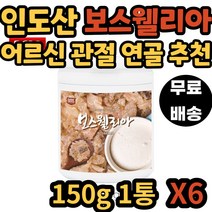 시니어 실버 오른쪽 등 손등 팔 인도산 보스웰리아 차 티 분말 가루 파우더 인도 보스웰리스 보스웰 보수엘리아 보스벨리아 보수웰리아 40대 50대 60대 70대 노인 노년 어르신