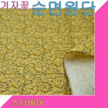 스타베어 겨자꽃 순면원단(20수)잔꽃.퀼트.홈패션.DIY.마스크