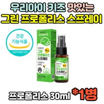 식약처인증 브라질 그린 키즈 kids 프로폴리스 Propolis 스프레이 플라보노이드