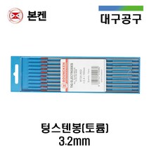 [본켄 BOUNCKEN] 텅스텐봉 토륨 3.2mm WT20 스테인리스 스틸 용접