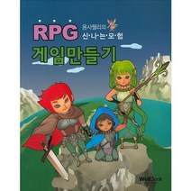 용사웰리의 신나는 모험RPG 게임만들기 씨엔씨에듀