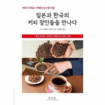 일본과 한국의 커피 장인들을 만나다 커피가 맛있는 카페의 로스팅 비밀, 상품명