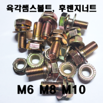 육각 쌤스볼트 너트세트 후렌지 너트 M6 8 10 스프링와샤 평와샤, 육각 쌤스볼트세트 M6(8개)