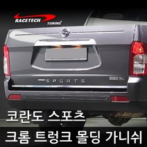 프리미엄 트렁크 크롬 몰딩 스티커 가니쉬, C06. 코란도스포츠