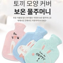 토끼 1L 찜질팩 물리치료 핫팩 생리통 온찜질 보온물주머니, 블루