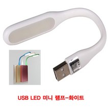 USB LED 미니 램프 화이트 보조배터리용램프 미니램프 USB충전램프 USB미니램프 LED미니라이트 LED램프 휴대용램프 미니라이트 LED라이트 LED미니램프