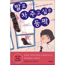 발로 차 주고 싶은 등짝, 자음과모음, 와타야 리사