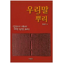 우리말의 뿌리:삼국사기 지리지 지명 완전 해석, 서문당, 정소문