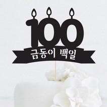 [인디케이] 백일 초 맞춤 케이크토퍼, 핑크