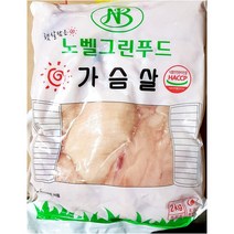 [RA†]노벨 국산 닭가슴살 2K 간편 업소용 냉동식품 포장육 간편조리 즉석 식당용▨_ea, ε본상품ε, ☆탁월한선택