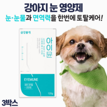 금강불개 아이뮨 강아지 눈 영양제 눈물자국 백내장 녹내장 루테인 눈건강 영양제, 반려견 눈영양제 3개