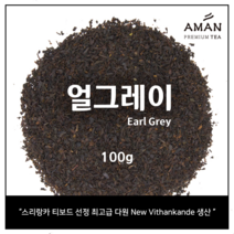 얼그레이 홍차100g 500g 1kg / Earl Grey 1kg / 카페용 대용량 얼그레이 /밀크티 베이스 / 아만프리미엄티 / 잎차, 100g, 1개