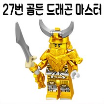 호환블록 닌자고 미니피규어 모음 콜 쟌 로이드 우사범 제이 불꽃머리 얼음황제, 27번 골든 드래곤 마스터