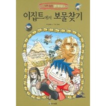이집트에서 보물찾기, 미래엔아이세움, 세계 탐험 만화 역사상식