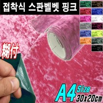 뉴카메이크업 접착식 스판 벨벳시트지 DIY A4사이즈 최다색상, 접착식A4사이즈 핑크, 1개