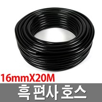 흑편사호스 16x20M 검정호스 물호스 내압 농업용
