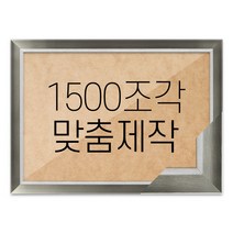 퍼즐 1500조각 맞춤액자 고급형 모던그레이, 단품