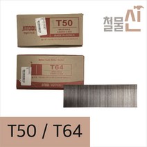 [제일타카]T50/T64 타카핀 T자 -5 000p