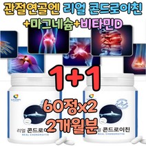 리얼 코드로이친 콘드로이친 1200 상어연골 보스윌리아 녹색홍합 산화 마그네슘 비타민D3 칼슘 무릎 관절 연골 손가락 뼈마디 에좋은 음식 약국 판매용 보충제 식약처 허가 인증