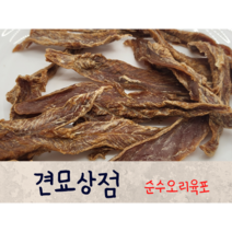 견묘상점 순수오리육포 50g 강아지 저알러지 고양이 수제간식 피부에 좋은 간식
