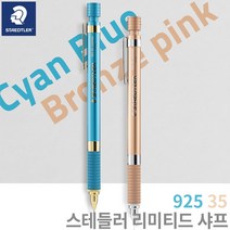스테들러 2022 리미티드 에디션 샤프 925-35/0.5mm 무료각인, 브론즈핑크, 각인X