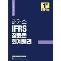 2022 해커스 IFRS 정윤돈 회계원리:최신 국제회계기준 반영ㅣ본 교재 인강 할인쿠폰 수록, 해커스경영아카데미