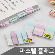 포스트잇 파스텔 플래그 3종 택1 필름인덱스 분류용플래그 바인더용플래그 페이지마커