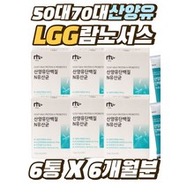50대 70대 락토바실러스 LGG 람노서스 프로틴 파우더 프리바이오틱스 가세리 모유유래 간편한 유산균 스틱 10대 20대 청소년 네덜란드 고단백 산양유 단백질가루 6통 6개월분