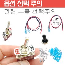 토글스위치 2P 3P 레버 모노레바 스위치, 토글연결배선- 1홀선- 2선개별
