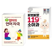 (서점추천) 하루 5분 엄마의 언어 자극 + 삐뽀삐뽀 119 소아과 (전2권), 카시오페아