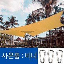 파인굿즈 비너포함 방수 삼각 사각 타프 그늘막 썬쉐이드 차광막 옥상 팬션 정원 천막, HDPE 베이지2.5x3(비너포함)