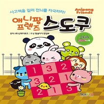형설아이 새책-스테이책터 [애니팡 프렌즈 스도쿠] -사고력을 길러 전뇌를 자극하라!-형설아이-(주)선데이토즈 원작 편집, 애니팡 프렌즈 스도쿠, NSB9788947282154
