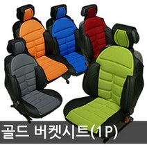 [오너클랜] 골드 파트라 버켓시트커버 1P, 상세 설명 참조