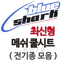 국내제작 블루샤크 쿨시트 전기종모음 오토바이쿨시트 바이크쿨시트 오토바이메쉬 쿨메쉬 안장커버 안장카바 쿨시트 쿨안장 여름시트커버 시트카바 여름안장 그물시트 블루샤크정품 오토바이커버, 블루샤크(최신형 밴딩고정), 스즈키/밴딩 버그만125전용(블루샤크)