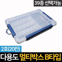 신성조명 멀티박스 다용도 부품 비즈부자재 정리함 수납케이스 태클박스, 1개, 멀티박스 B2호(20칸)
