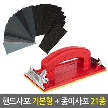 [핸드사포 기본형+종이사포 21종 SET] DIY 목공용 샌더기 샌드페이퍼 연마지 페퍼 빼빠