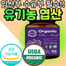 유기농 엽산 작은 알약 형 90정 호모시스테인 영양제 임신전 임신후 임신 초기 중기 말기 수유부 출산전 출산후 수유기 산모 임산부 임신부 예비엄마 식 약 처 인증 건강 기능 식품, 3개월 분, 유기농 엽산 90정