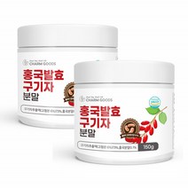 홍국균 발효구기자 분말 국산 청양 구기자 발효 가루 2통