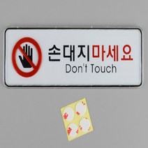 사각 포인트 간판 글씨 안내 표지판 손대지마시오 택1, 소